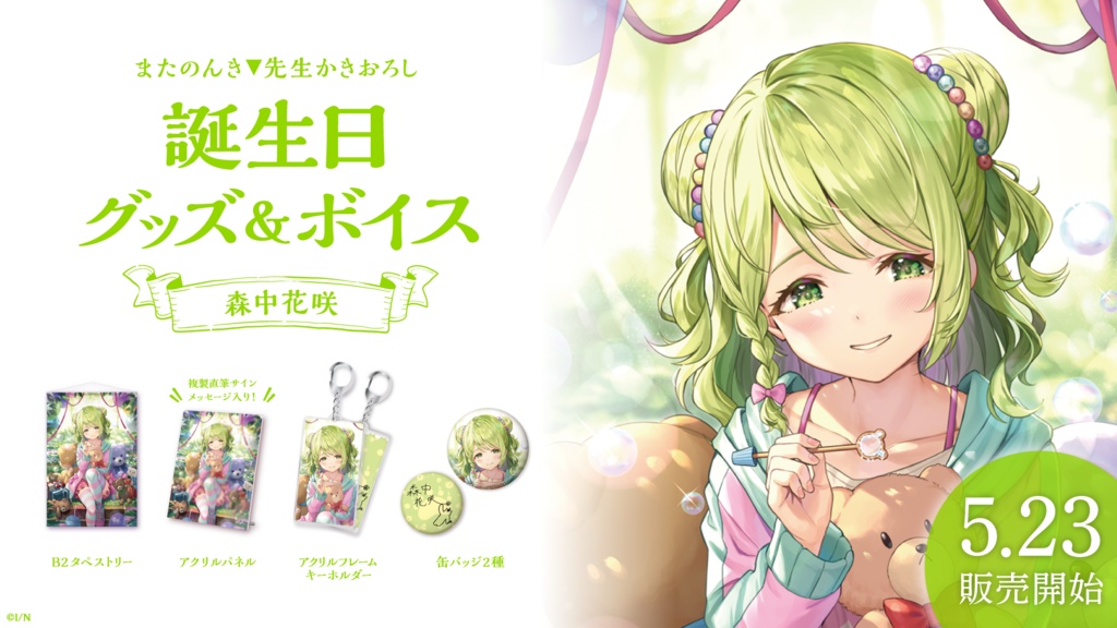 森中花咲 誕生日グッズ&ボイス
