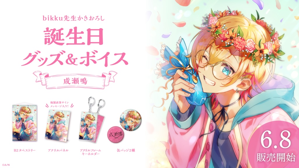 成瀬鳴 誕生日グッズ&ボイス