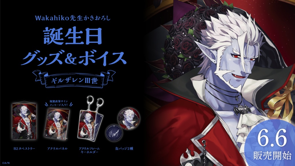 ギルザレンⅢ世 誕生日グッズ&ボイス