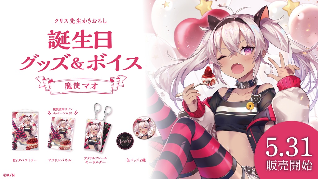 魔使マオ 誕生日グッズ&ボイス