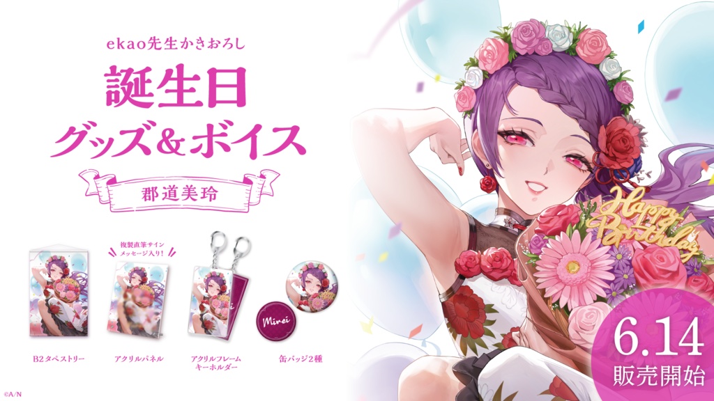 郡道美玲 誕生日グッズ&ボイス