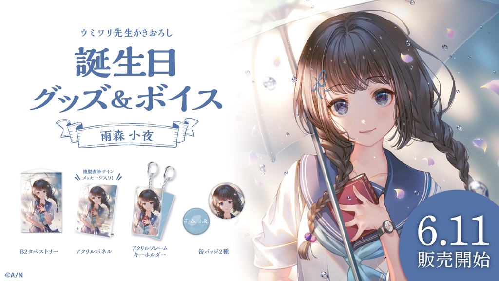 雨森小夜 誕生日グッズ&ボイス
