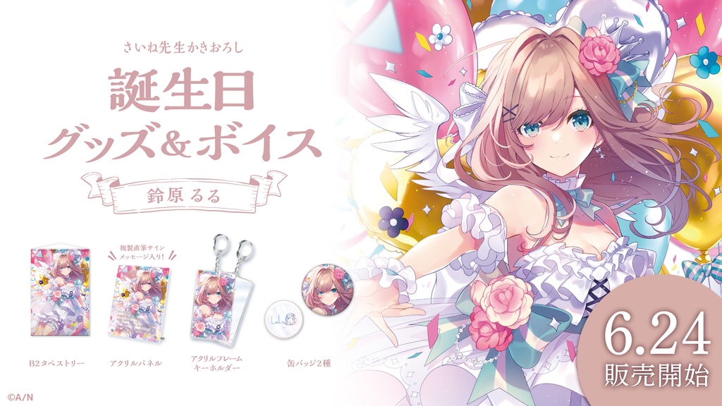 鈴原るる 誕生日グッズ&ボイス