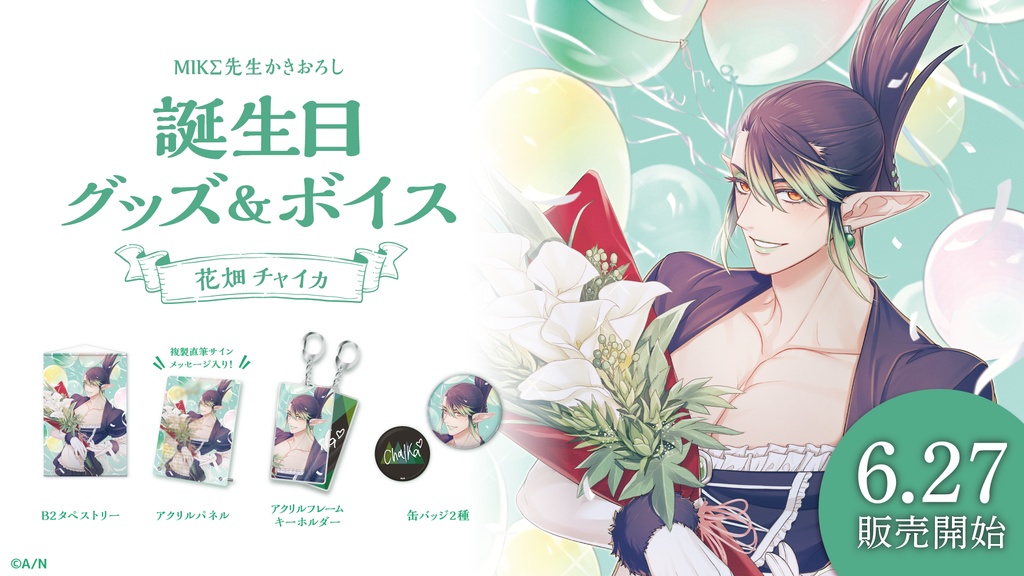 花畑チャイカ 誕生日グッズ&ボイス