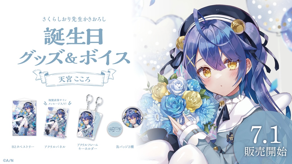天宮こころ 誕生日グッズ&ボイス