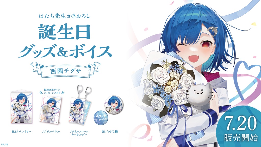 西園チグサ 誕生日グッズ&ボイス