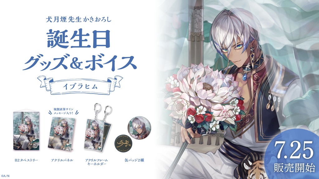 イブラヒム 誕生日グッズ&ボイス