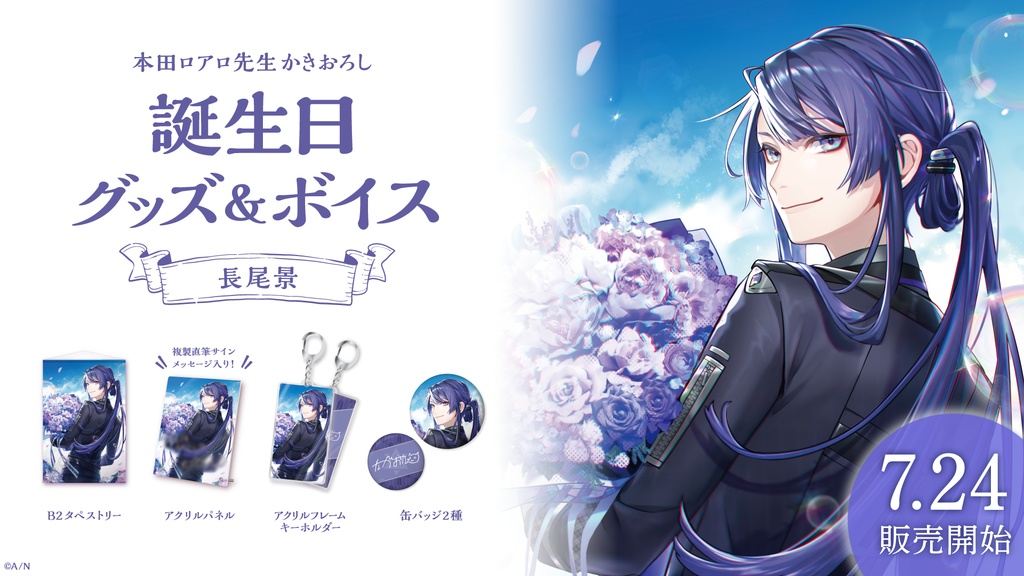 長尾景 誕生日グッズ&ボイス