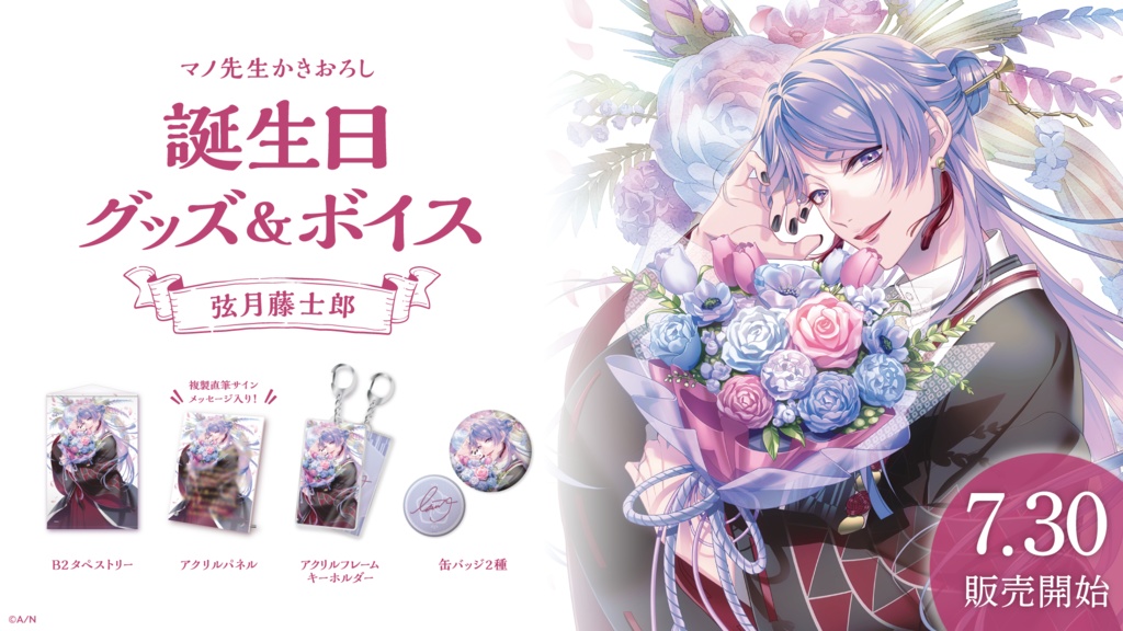 弦月藤士郎 誕生日グッズ&ボイス