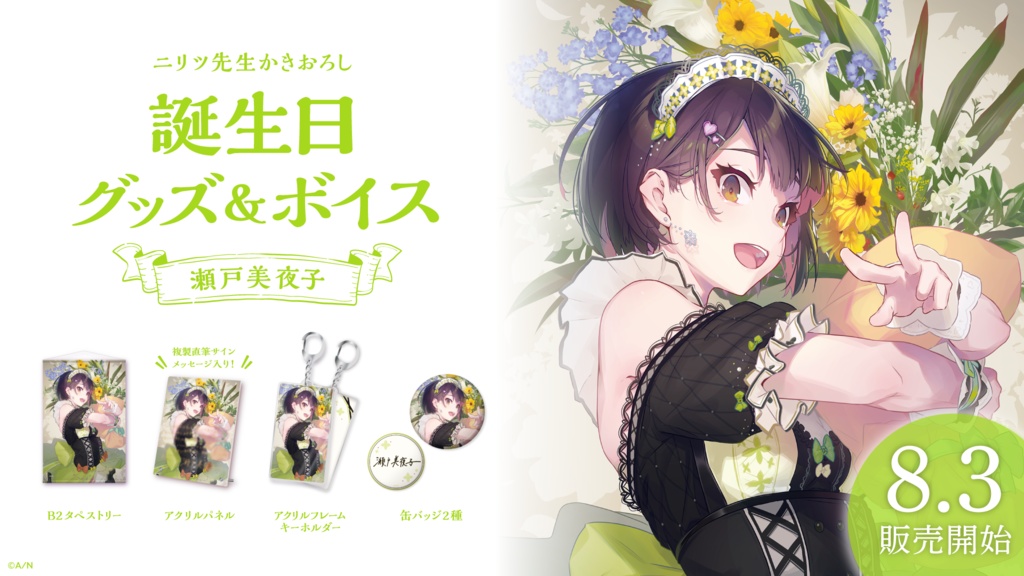 瀬戸美夜子 誕生日グッズ&ボイス