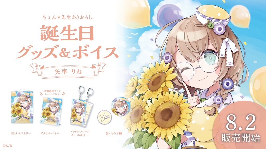 矢車りね 誕生日グッズ&ボイス