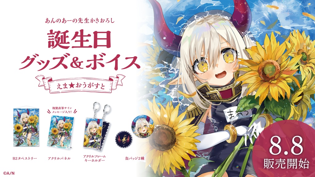 えま★おうがすと 誕生日グッズ&ボイス