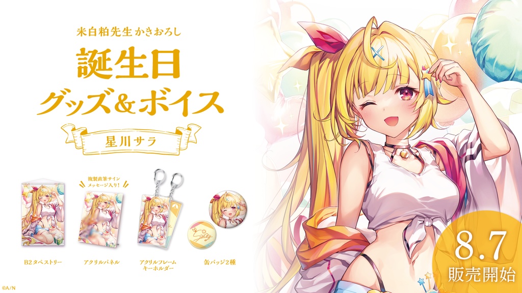 星川サラ 誕生日グッズ&ボイス