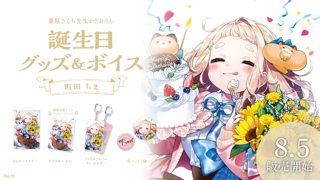 町田ちま 誕生日グッズ&ボイス