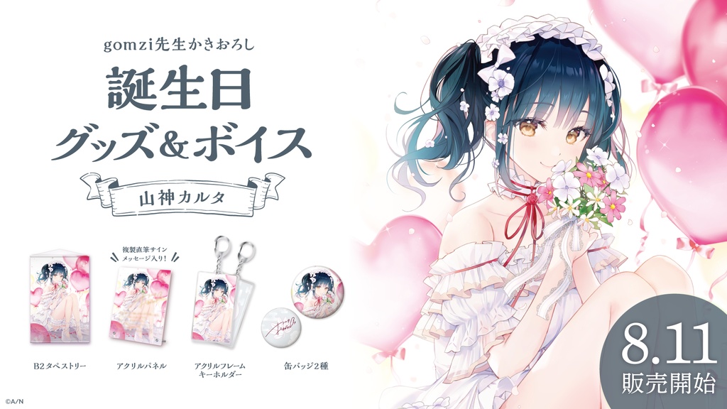 山神カルタ 誕生日グッズ&ボイス