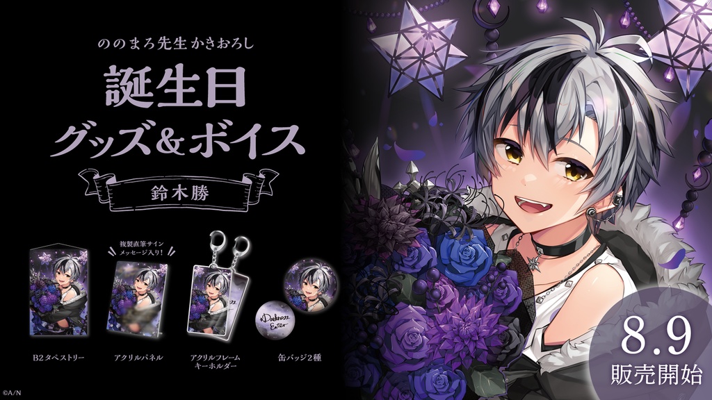 鈴木勝 誕生日グッズ&ボイス