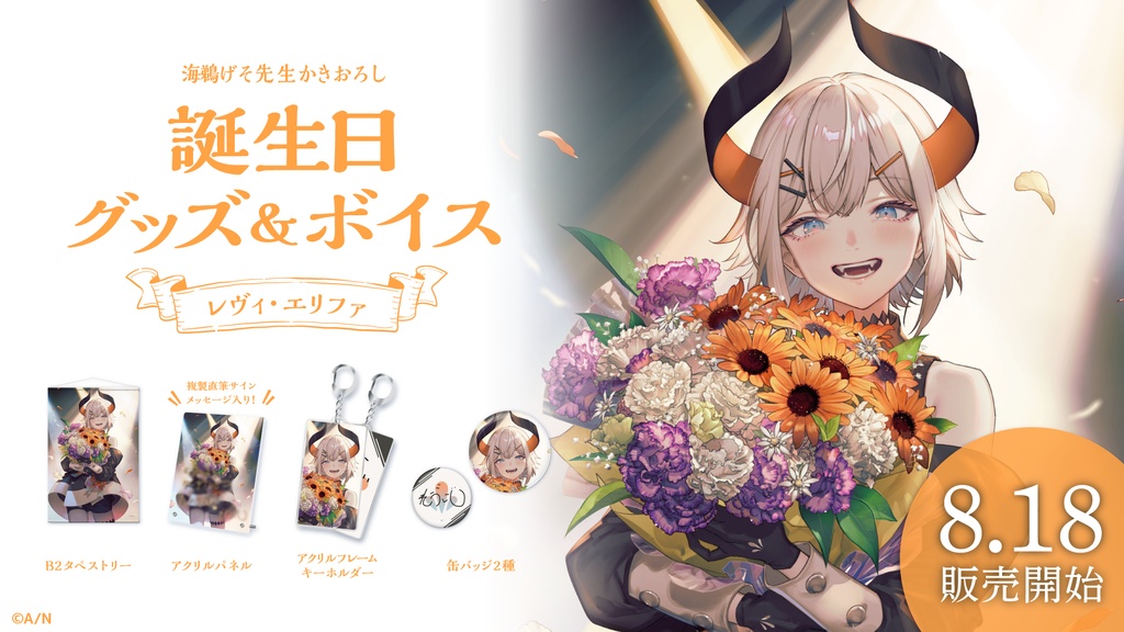 レヴィ・エリファ 誕生日グッズ&ボイス
