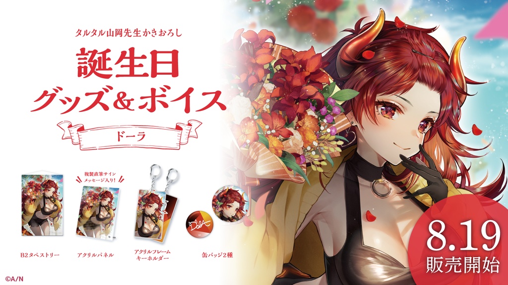 ドーラ 誕生日グッズ&ボイス