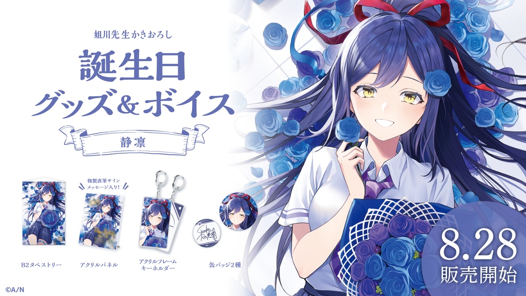 静凛 誕生日グッズ&ボイス