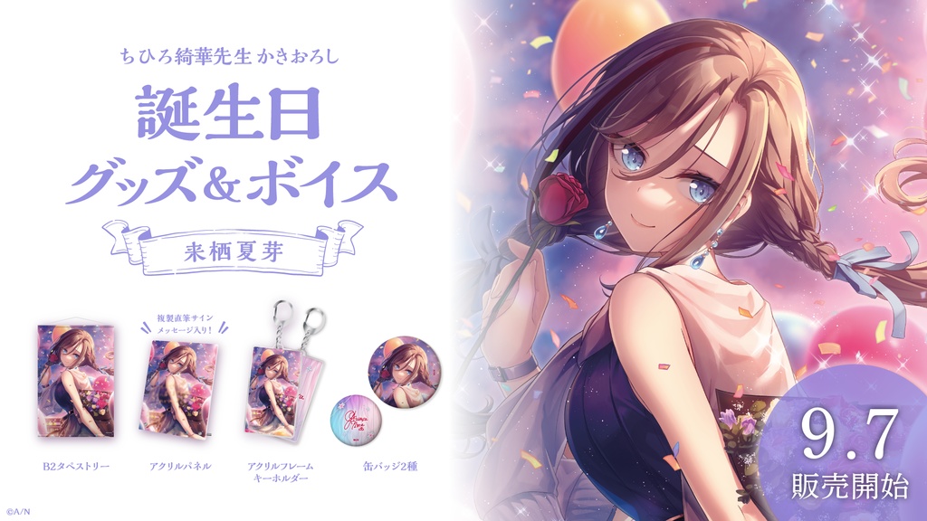 来栖夏芽 誕生日グッズ&ボイス
