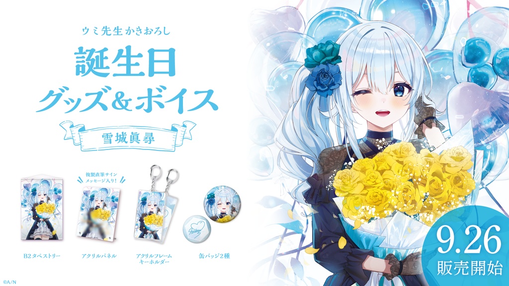 雪城眞尋 誕生日グッズ&ボイス