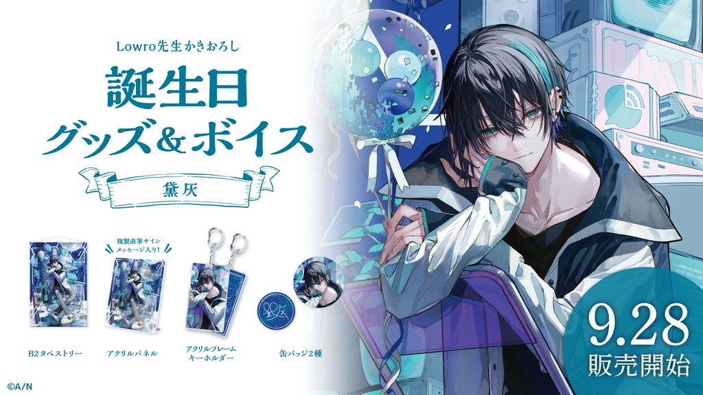 黛灰 誕生日グッズ&ボイス