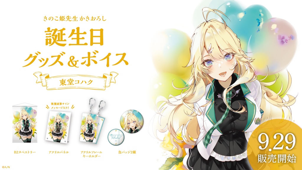東堂コハク 誕生日ボイス&グッズ