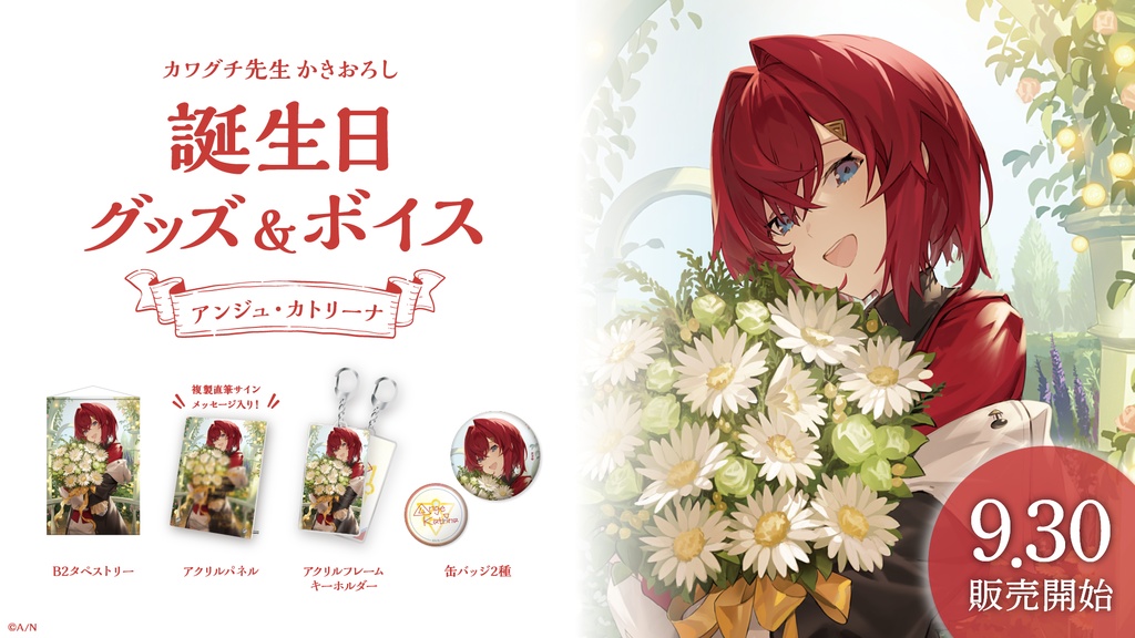 アンジュ・カトリーナ 誕生日グッズ&ボイス