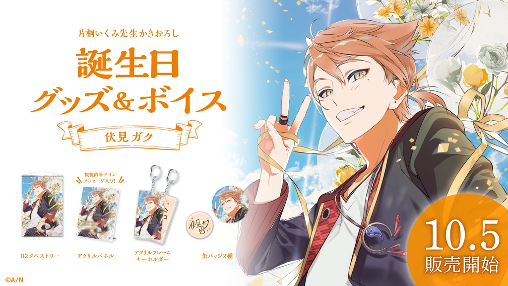 伏見ガク 誕生日グッズ&ボイス