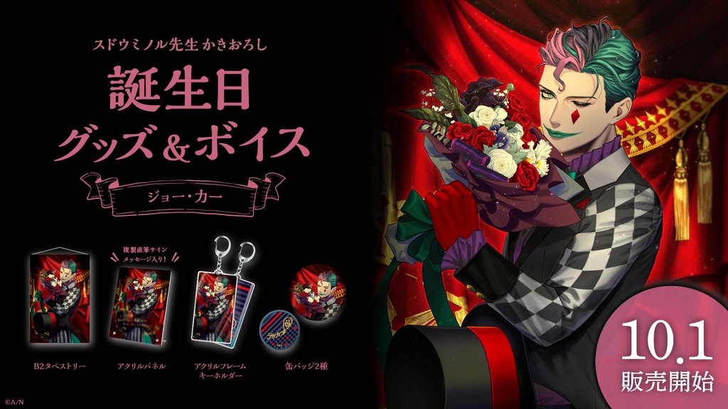 ジョー・力一 誕生日グッズ&ボイス