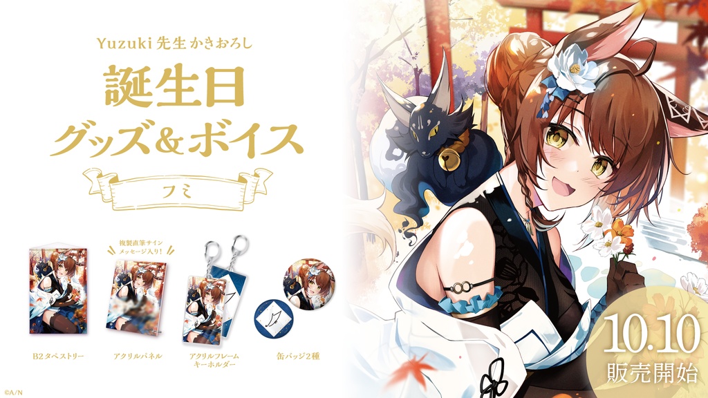 フミ 誕生日グッズ&ボイス