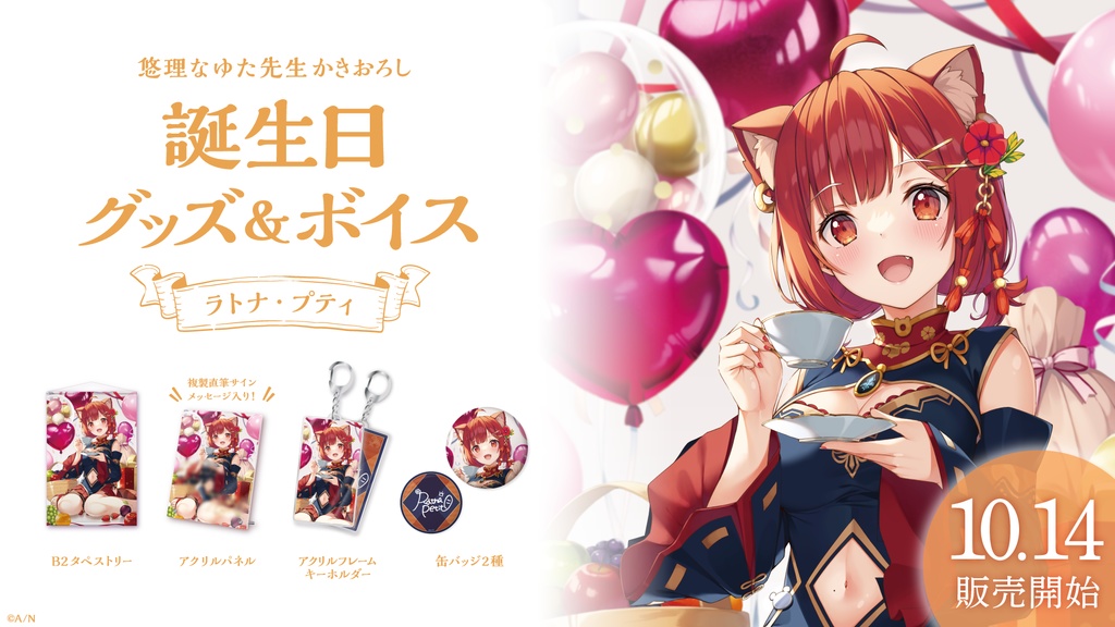 ラトナ・プティ 誕生日ボイス&グッズ