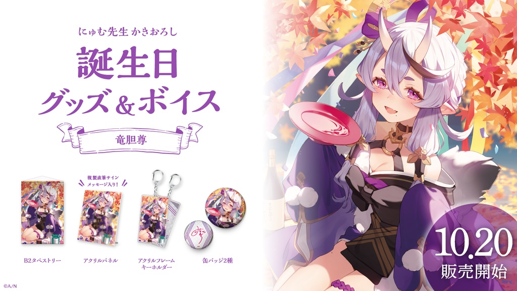 竜胆尊 誕生日グッズ&ボイス