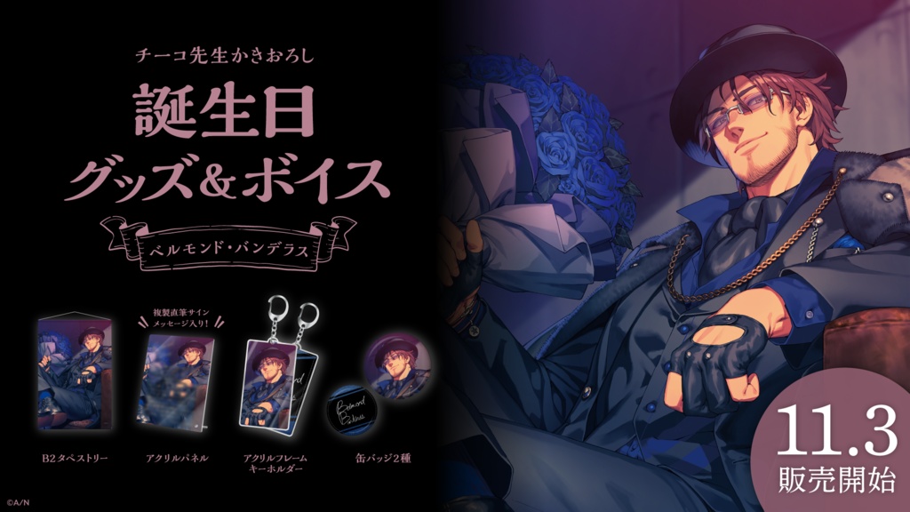 ベルモンド・バンデラス 誕生日グッズ&ボイス