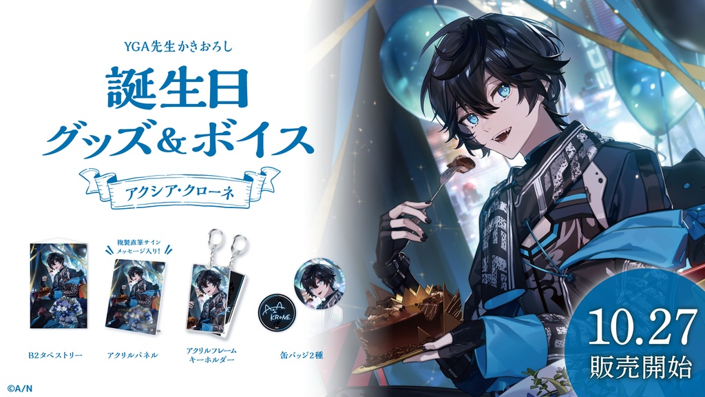 アクシア・クローネ 誕生日グッズ&ボイス
