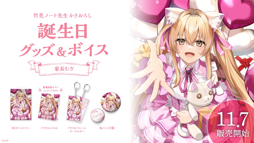 家長むぎ 誕生日グッズ&ボイス