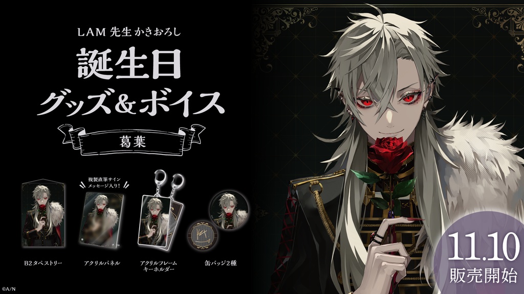 葛葉 誕生日グッズ&ボイス