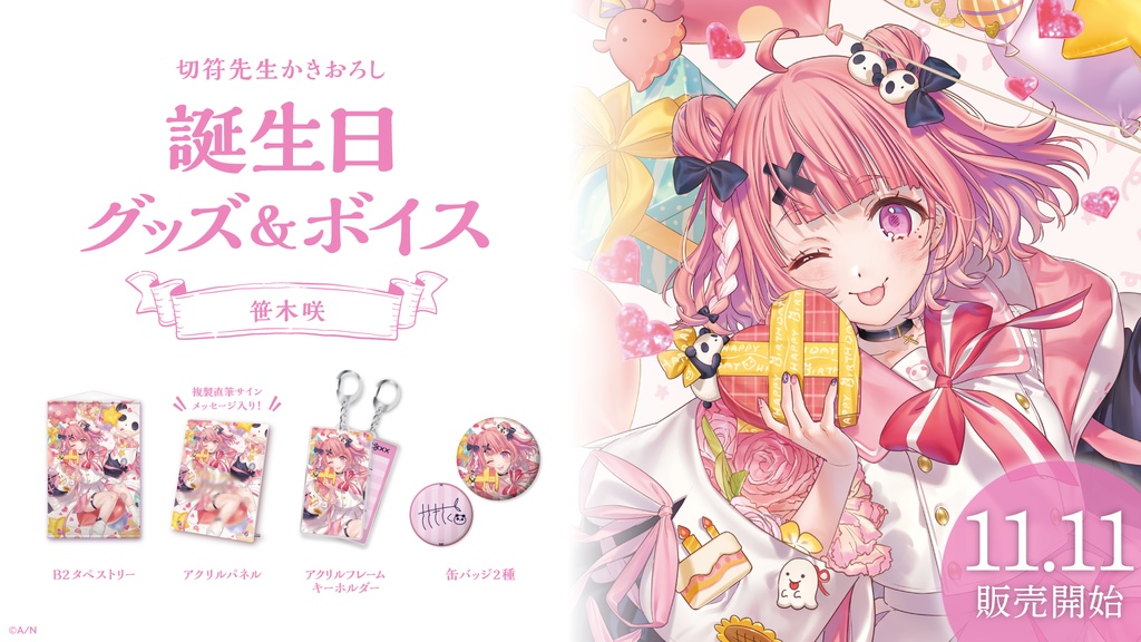 笹木咲 誕生日グッズ&ボイス