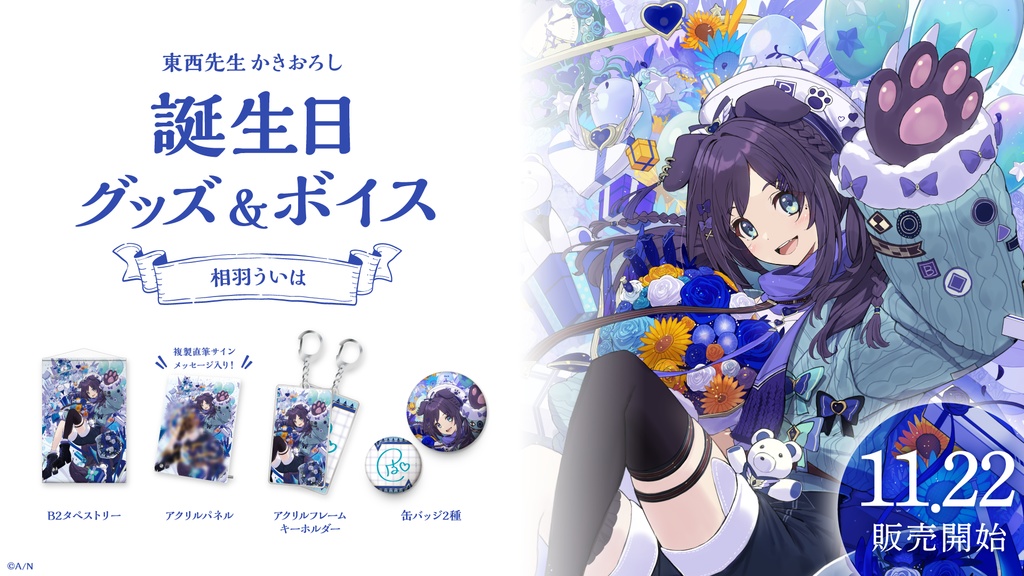 相羽ういは 誕生日グッズ&ボイス