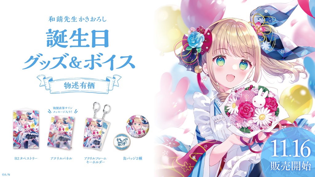 物述有栖 誕生日グッズ&ボイス