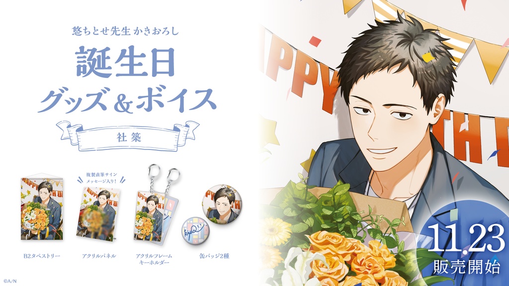 社築 誕生日グッズ&ボイス