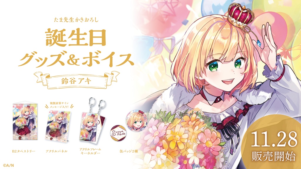鈴谷アキ 誕生日グッズ&ボイス
