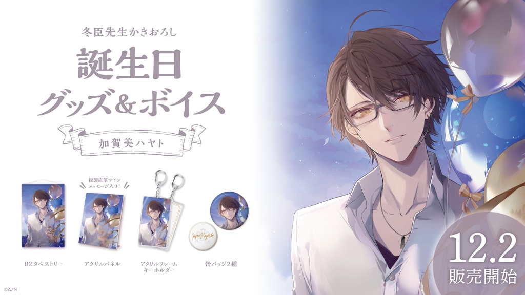 加賀美ハヤト 誕生日グッズ&ボイス