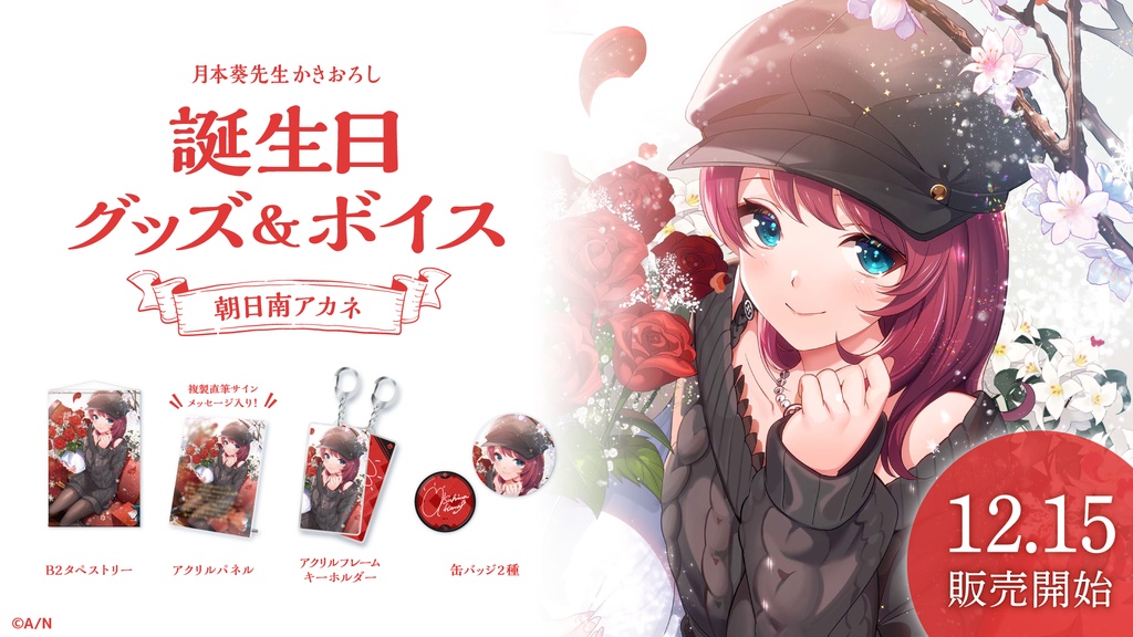 朝日南アカネ 誕生日グッズ&ボイス