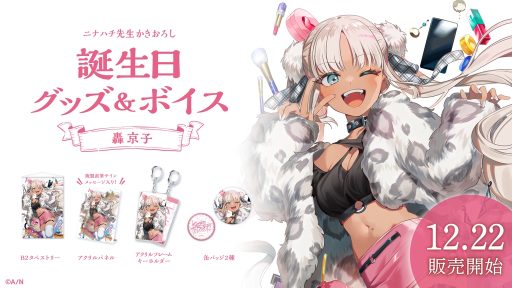 轟京子 誕生日グッズ&ボイス