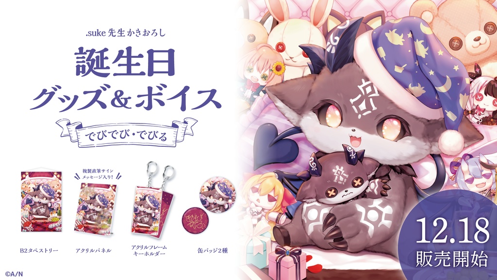 でびでび・でびる 誕生日グッズ&ボイス