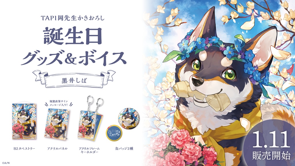 黒井しば 誕生日グッズ&ボイス