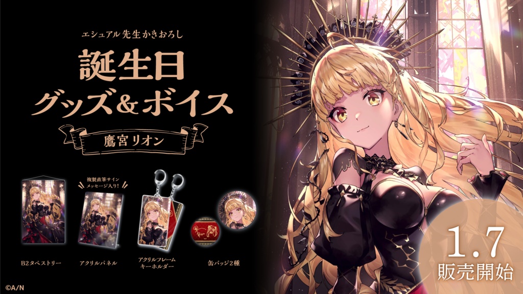 鷹宮リオン 誕生日グッズ&ボイス