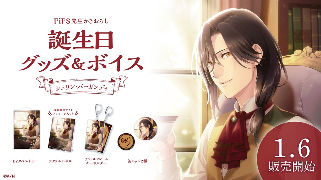 シェリン・バーガンディ 誕生日グッズ&ボイス