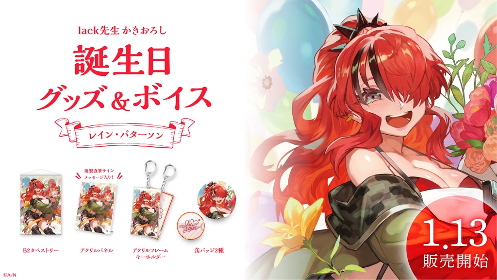 レイン・パターソン 誕生日グッズ&ボイス